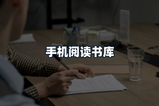手机阅读书库