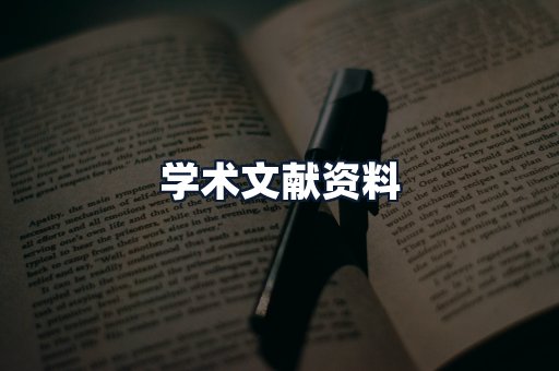 学术文献资料